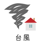 台風